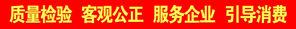 質量檢驗 客觀公正 服務企業(yè) 引導消費 